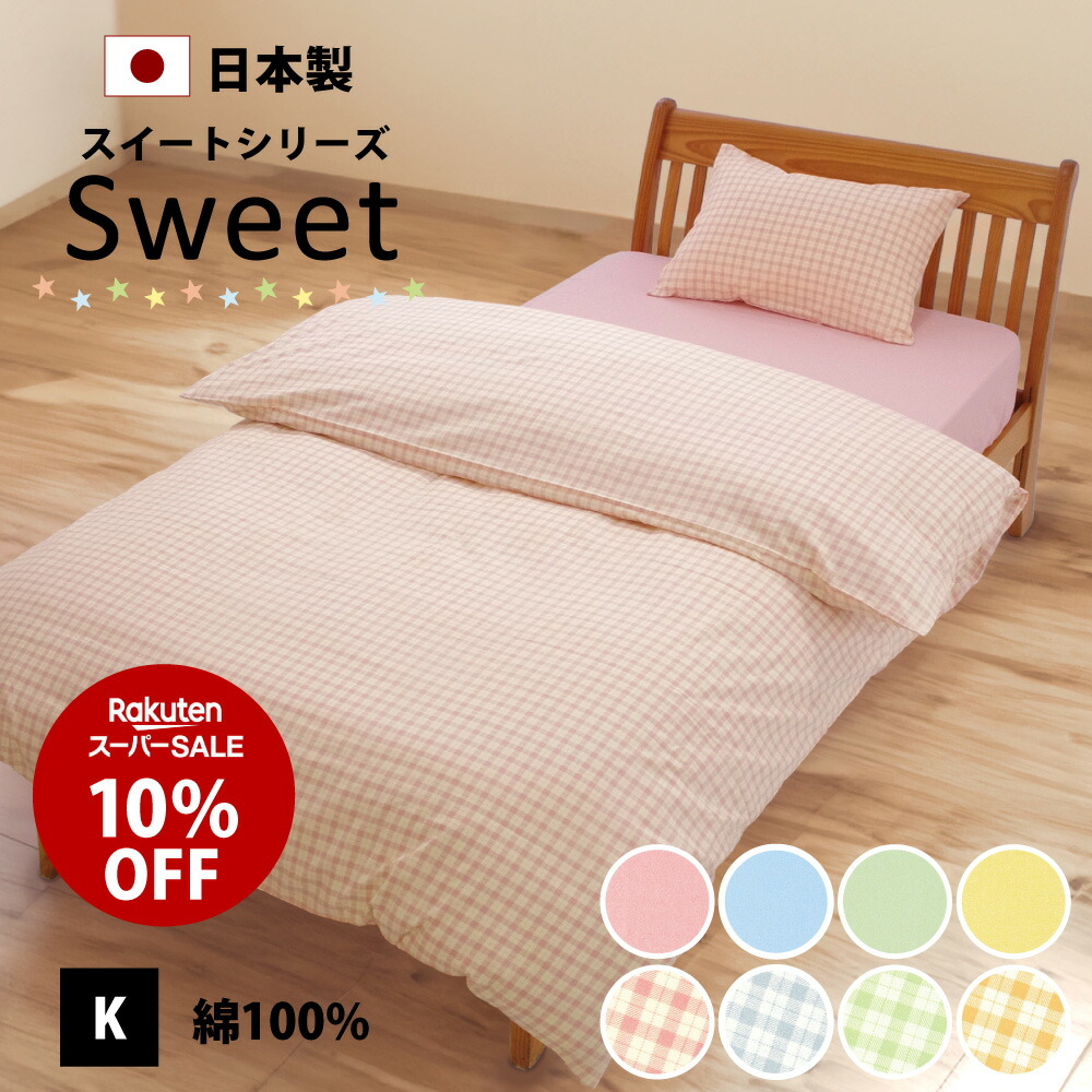 楽天市場】スーパーSALE 10%オフ かわいい色 掛け布団カバー キング