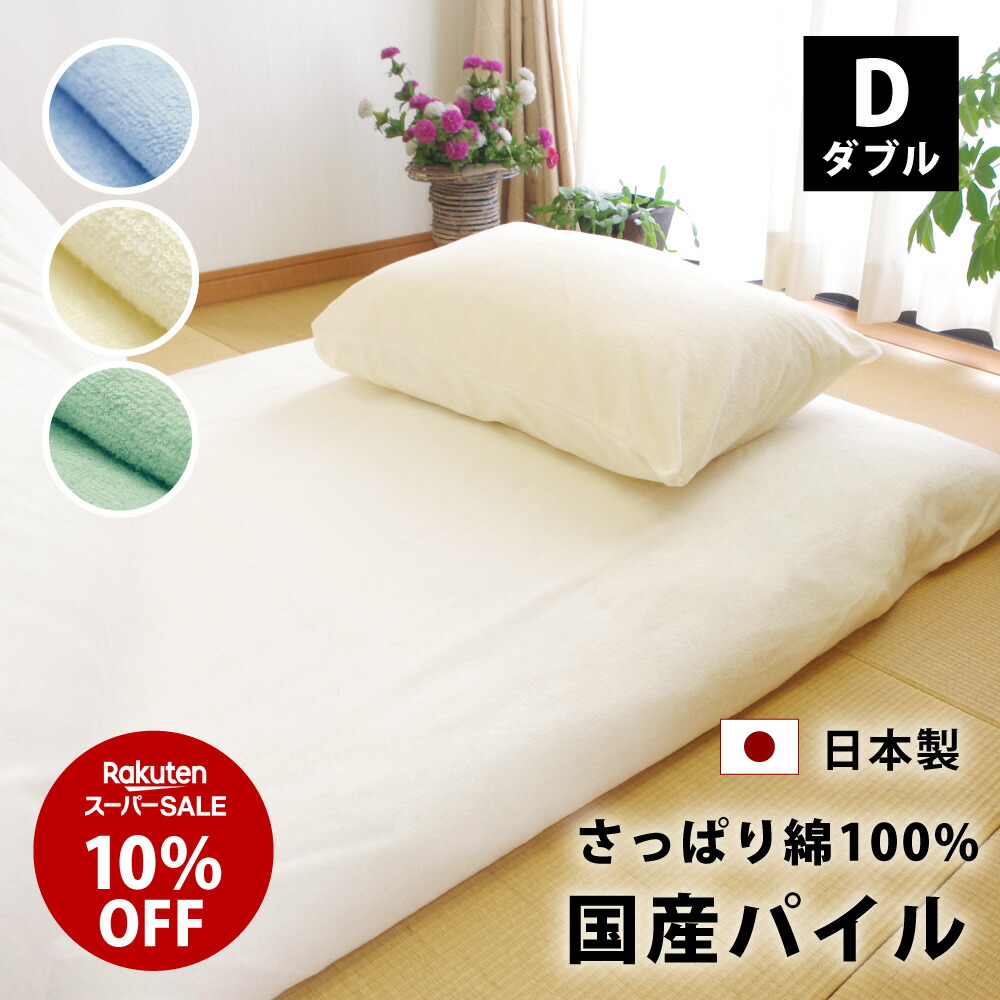 楽天市場】スーパーSALE 10%オフ シンカーパイル 敷布団カバー ダブル
