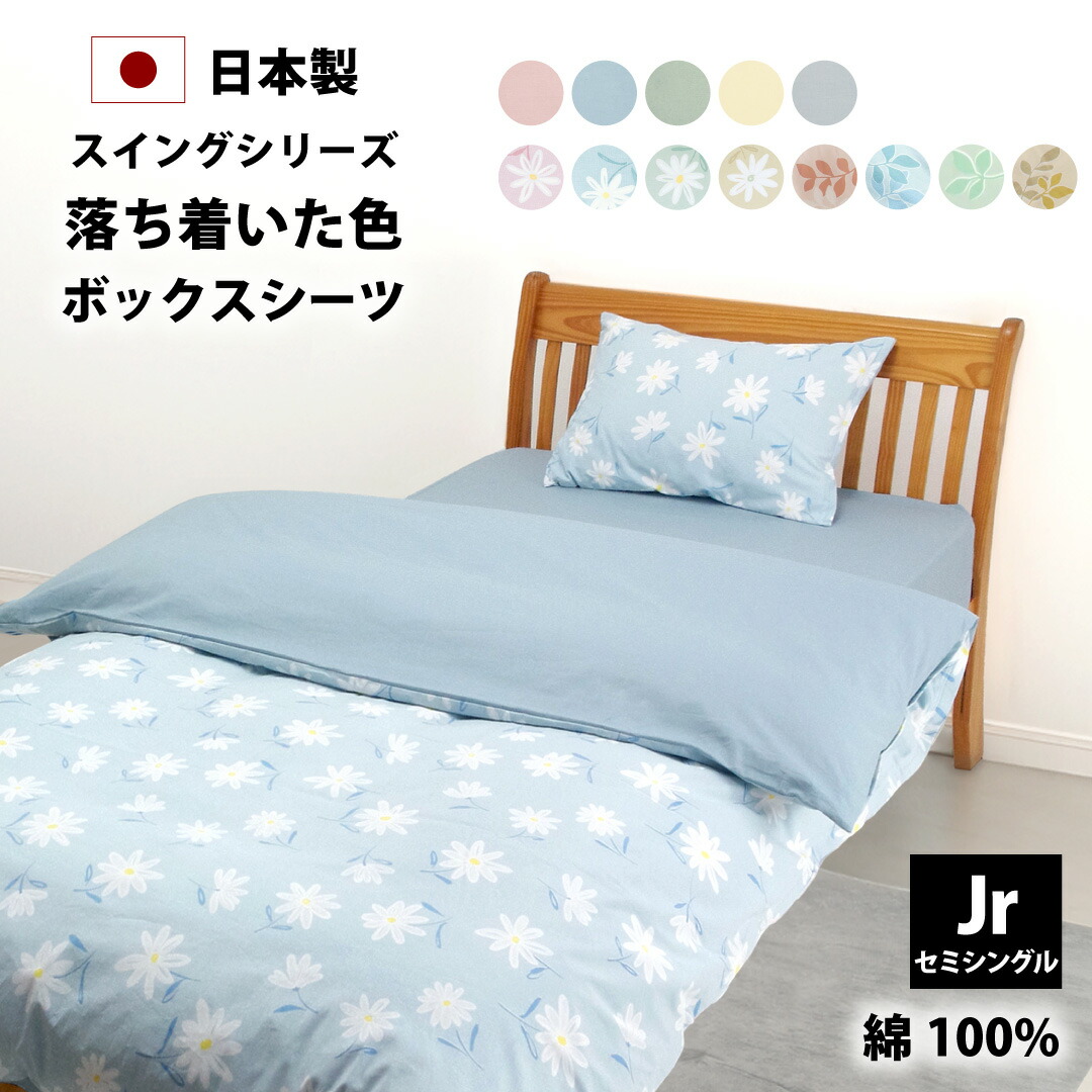 楽天市場】落ち着いた色 ボックスシーツ セミシングル 91×200×28cm 綿