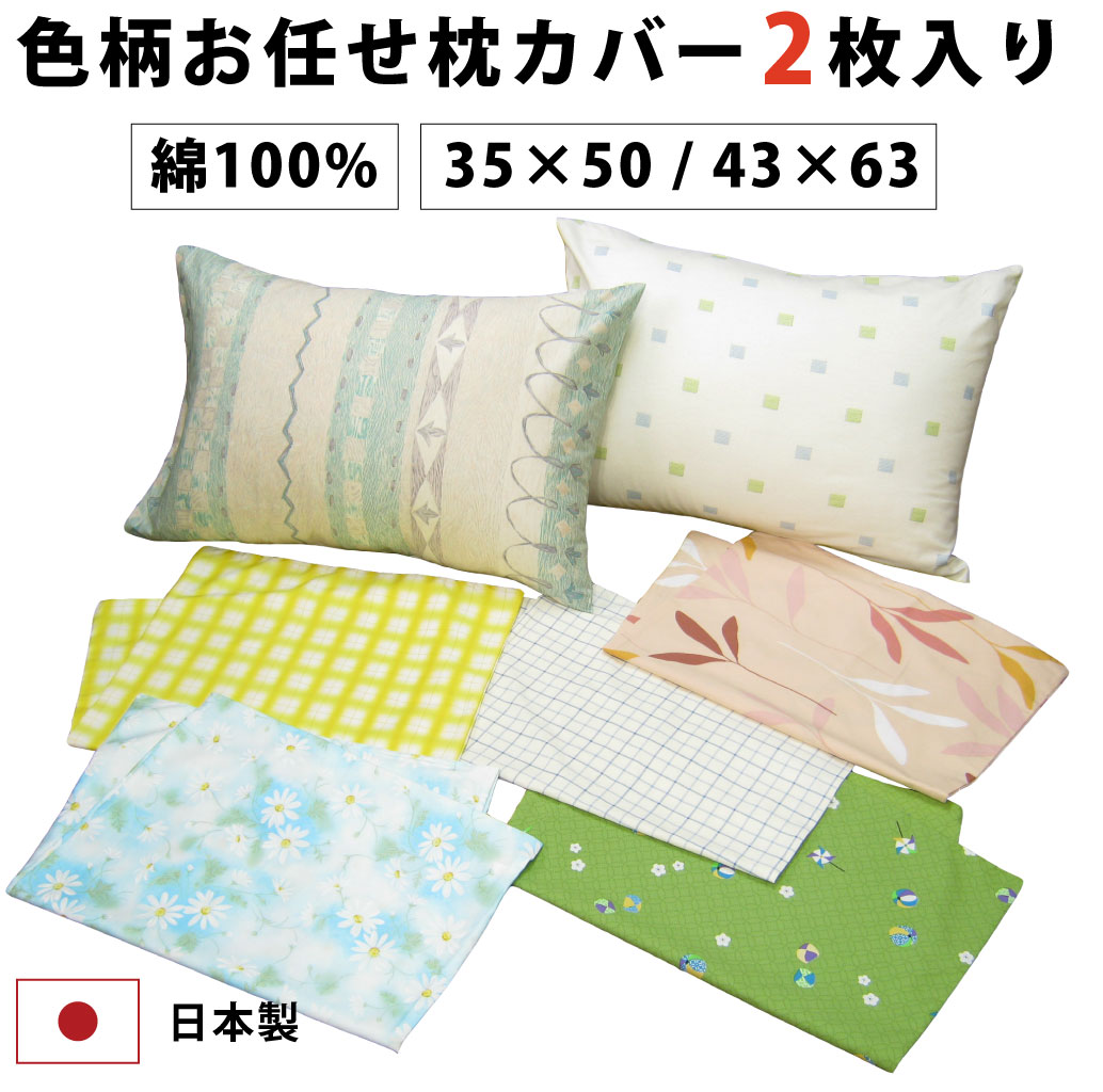 楽天市場】在庫処分 色柄お任せ 枕カバー 2枚 セット 35×50 43×63cm