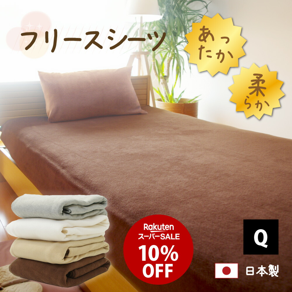 楽天市場】スーパーSALE 10%オフ フリース ボックスシーツ クイーン