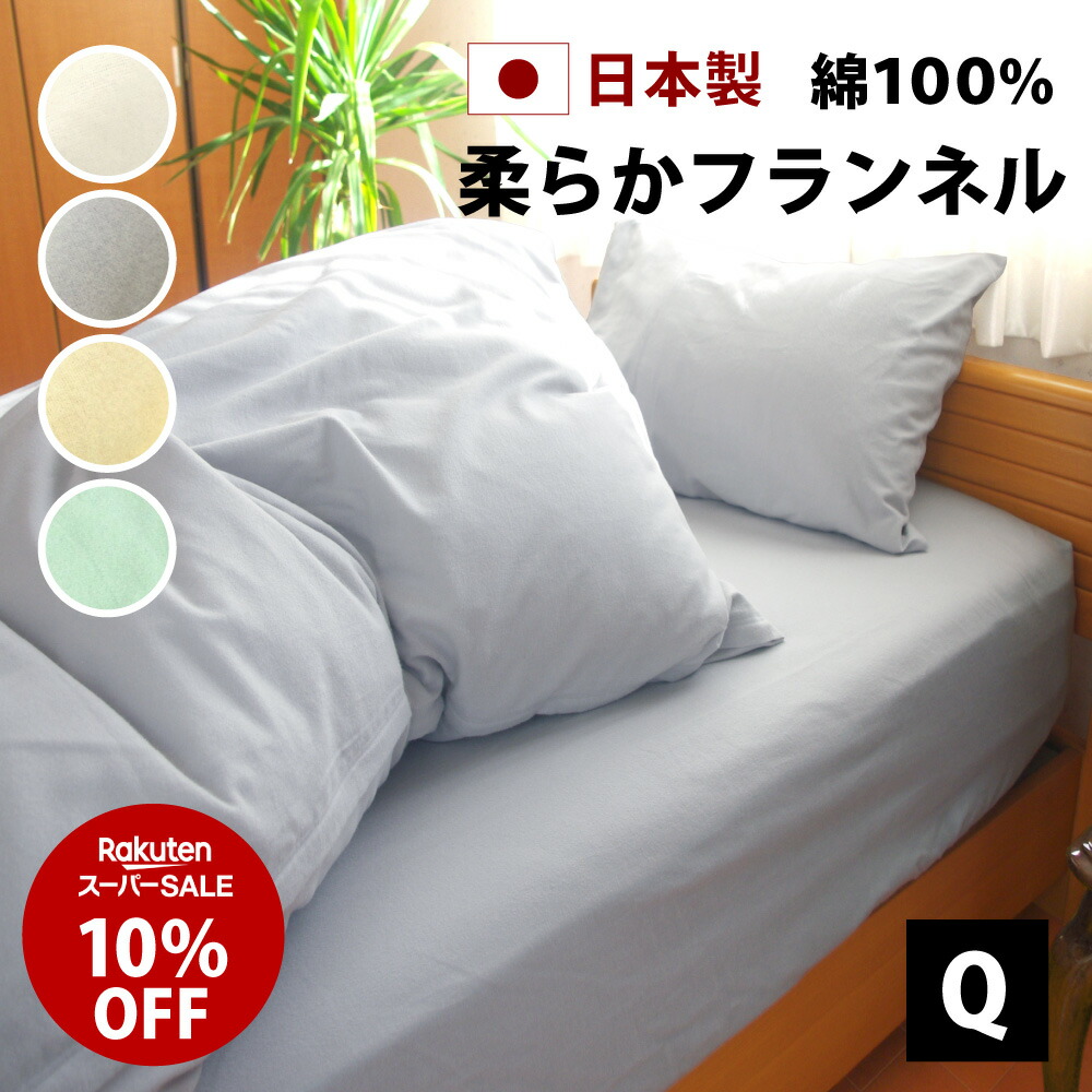 楽天市場】スーパーSALE 10%オフ 起毛 フランネル ボックスシーツ
