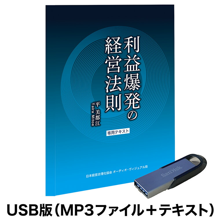 楽天市場】平鍛造の「利益爆発の経営法則」 CD・USB・ダウンロード／平
