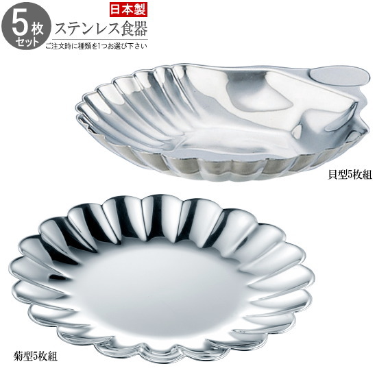 楽天市場】小皿 5枚組 18-8ステンレス製食器×5枚 選択： 貝型 ・ 菊型