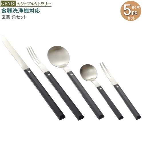 楽天市場】カトラリー セット 玄美セット5pc(袋入り) 角 各種1本組 1人
