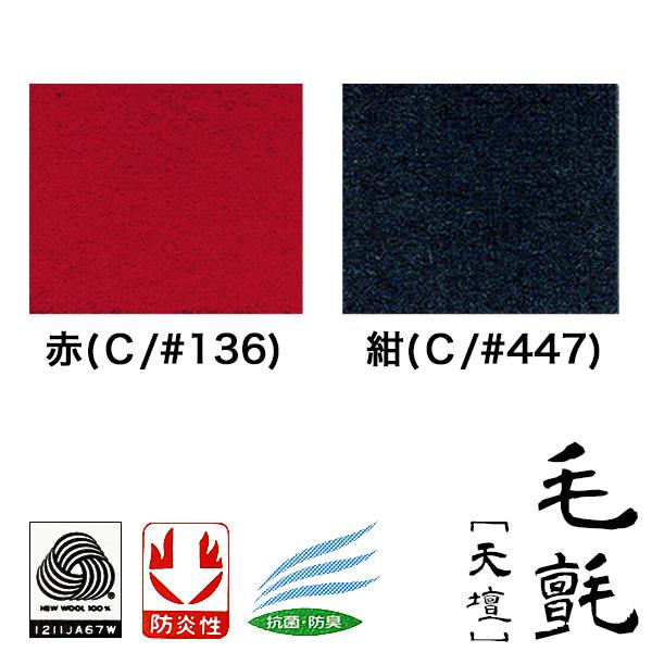 楽天市場】【切り売り】【幅190cm】毛氈 天壇(てんだん) 3mm厚2色[赤