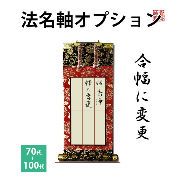 楽天市場】法名軸オプション 合幅に変更（70代・100代）掛軸 仏具 仏壇