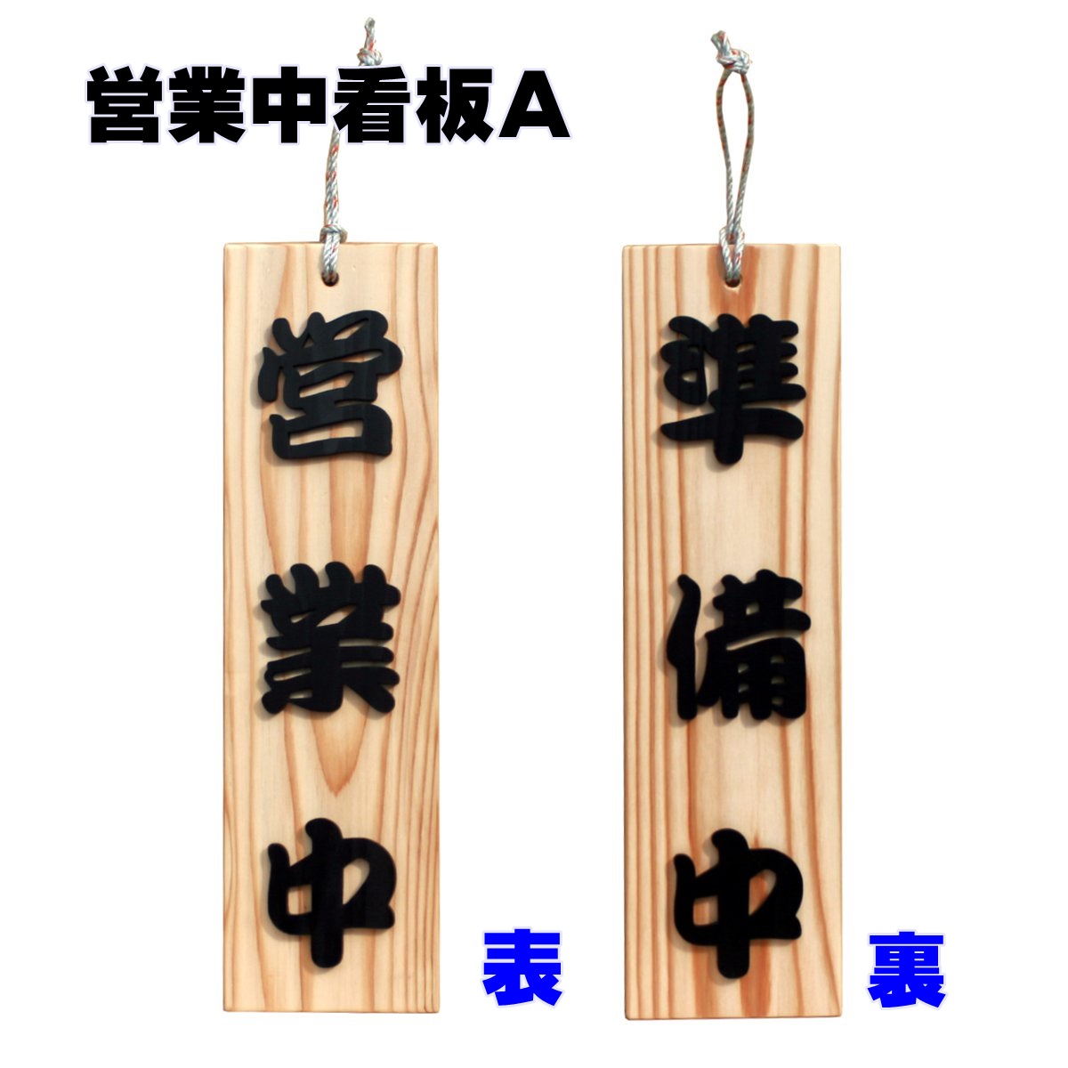 楽天市場】営業中看板A ナチュラル 営業中/準備中 木製 木製看板