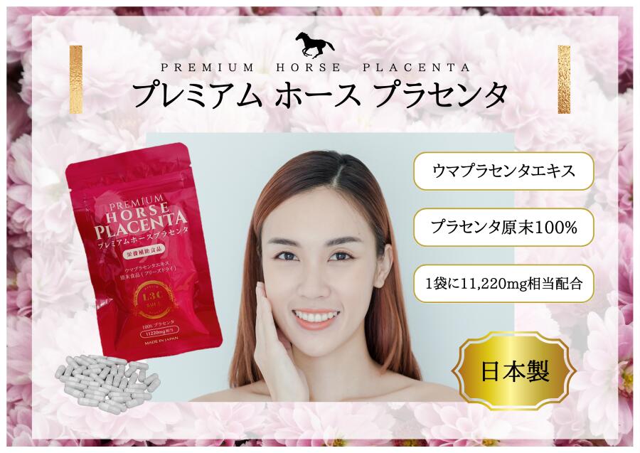 楽天市場】【送料無料】PREMIUM HORSE PLACENTA