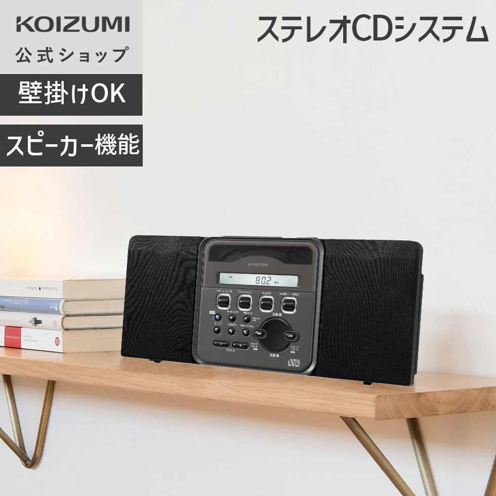 楽天市場】【メーカー公式】コイズミ ステレオCDシステム SAD-4350
