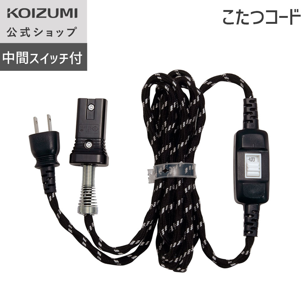 楽天市場】【メーカー公式】コイズミ こたつコード 交換用こたつコード