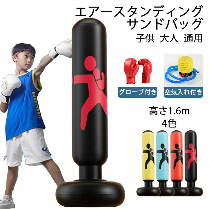 楽天市場】送料無料 サンドバッグ 高さ1.6m 子供 パンチングマシーン