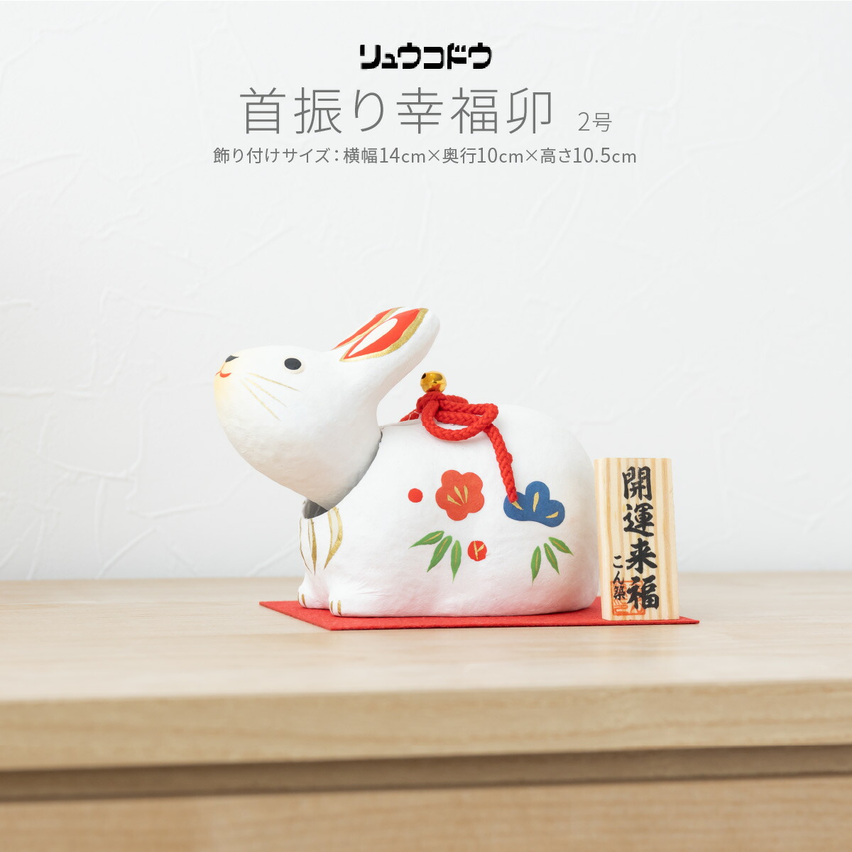 楽天市場】【スーパーセールP最大14倍】 干支 うさぎ 置物 卯 正月飾り