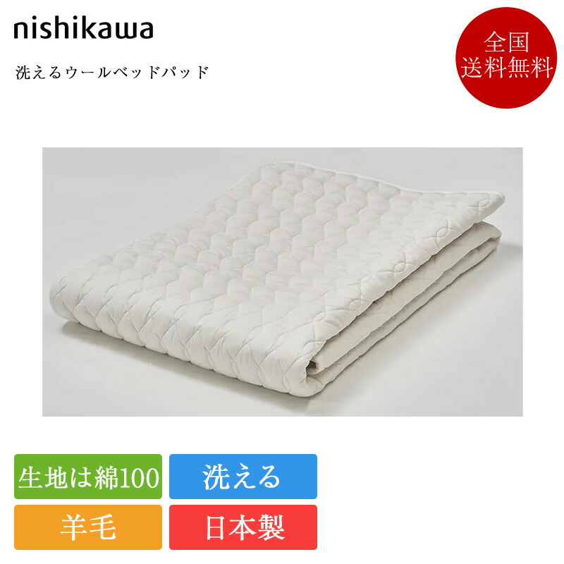 楽天市場】正規品 西川 ベッドパッド シングル ウールベッドパッド