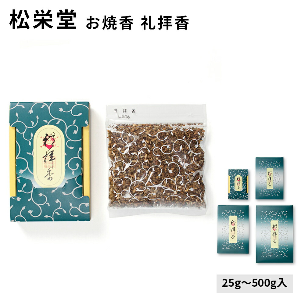 楽天市場】松栄堂 お焼香 礼拝香 れいはいこう 25g入/125g入/250g入