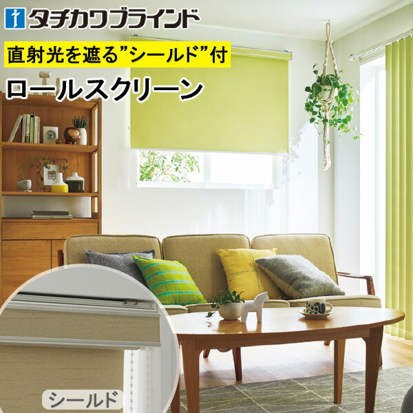楽天市場】タチカワ ロールスクリーン ラルクシールド RS1421〜RS1440