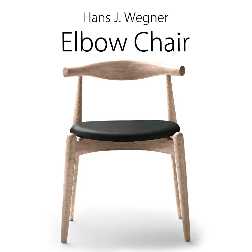 楽天市場】☆エルボーチェア ハンズ・J・ウェグナー 椅子 リプロダクト
