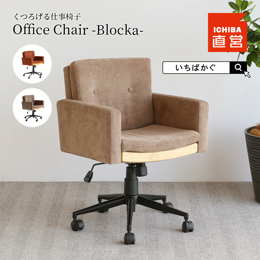 オフィスチェア」の人気商品一覧 | 安い商品を通販サイトから探す