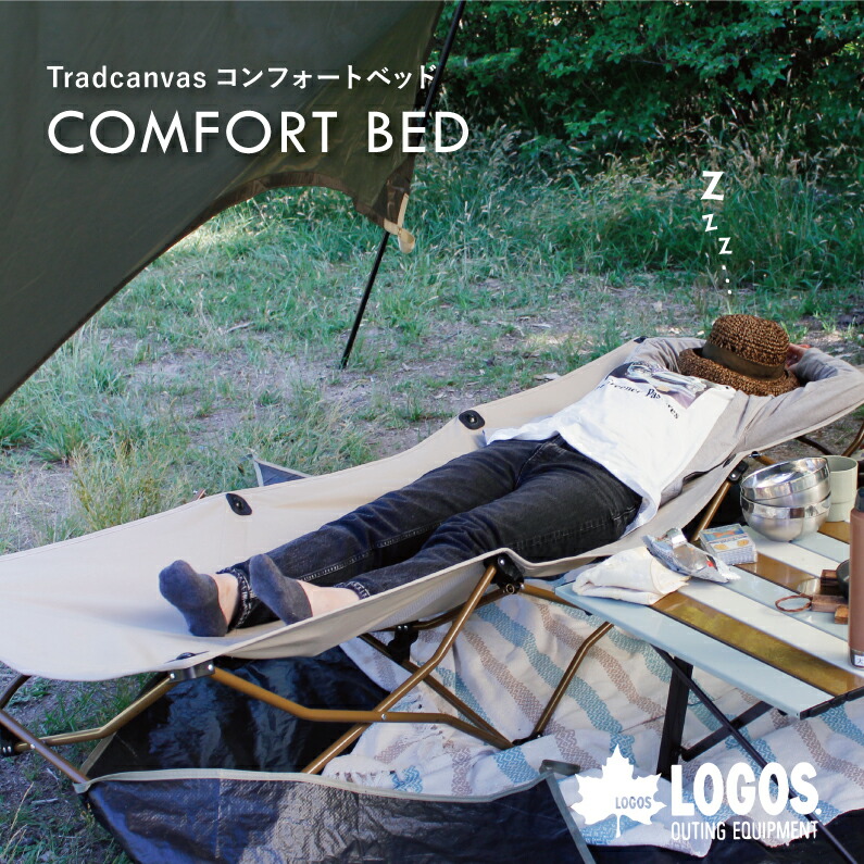 楽天市場】LOGOS 正規取扱店 Tradcanvas コンフォートベッド ロゴス