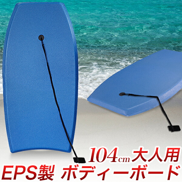 楽天市場】ボディボード 104cm 大人用/41インチ EPS製 ソフトボード/幅