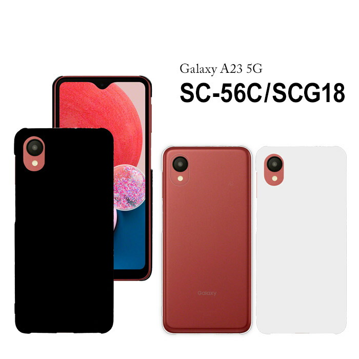 楽天市場】Galaxy A23 5G ハードケース SC-56C SCG18 ケース