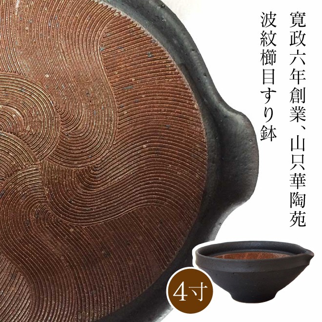 楽天市場】山只華陶苑 すり鉢 4寸 鉄クロ JUJU mortier 美濃焼 高田焼