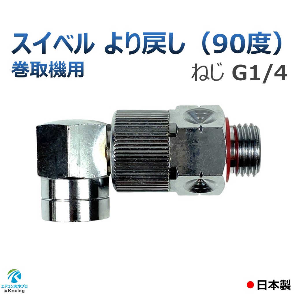 楽天市場】巻取機用 90度より戻し スイベル ねじ G1/4 永田製作所 8.5