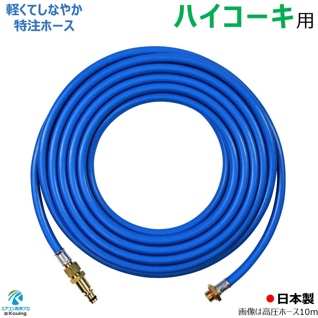 楽天市場】ハイコーキ 用 高圧ホース 4～8m スリムタイプ 内径 5mm