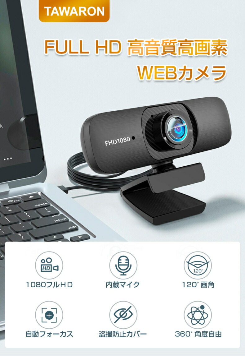 楽天市場】Webカメラ マイク内蔵 フルHD 1080P ウェブカメラ 120°広角