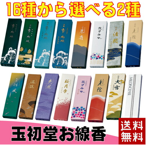 楽天市場】玉初堂 16種から選べる2種光陰 香樹林 ポイント消費 線香