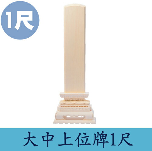 楽天市場】位牌 1尺 白木位牌 大中上 寺院 寺 葬儀 ペット : 香と