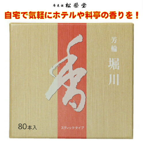楽天市場】楽天ランキング1位受賞 お香 堀川 松栄堂 芳輪 80本入り 20
