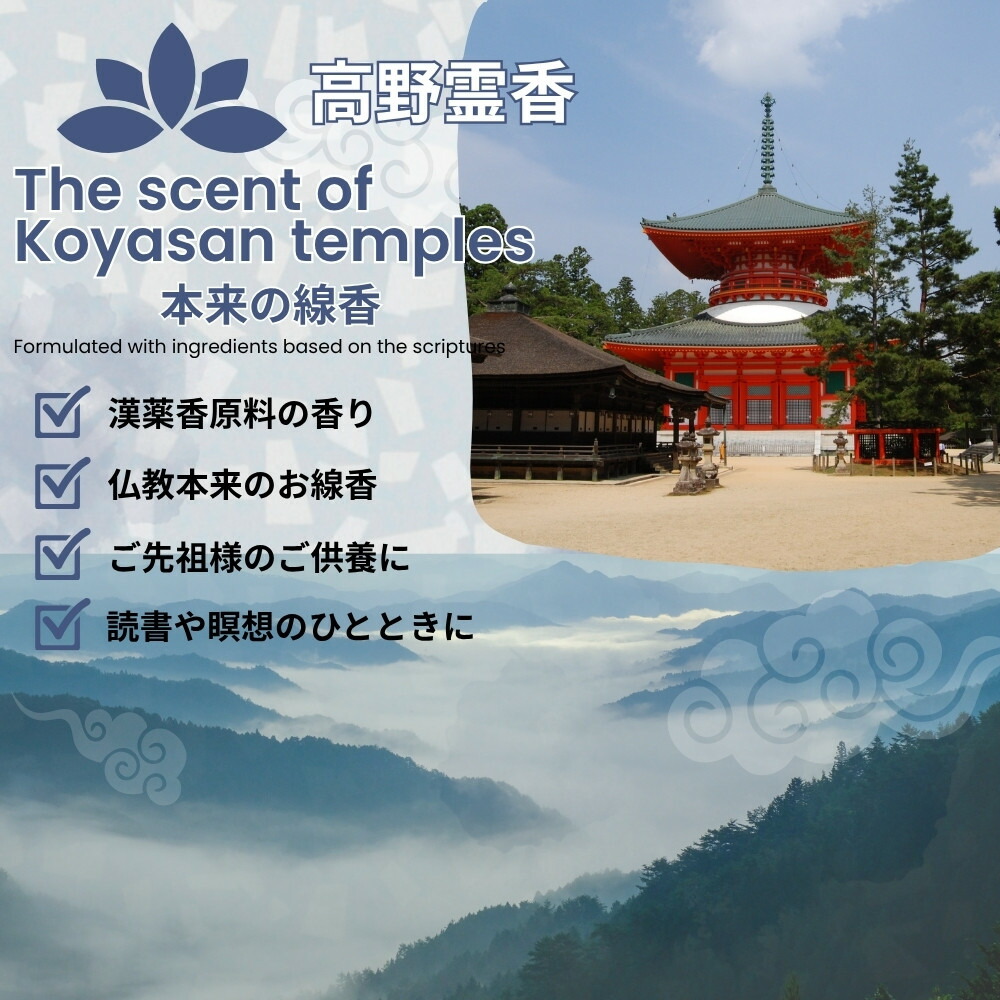 楽天市場】お寺の香り 仏教香 本格線香 銘香高野霊香 : 香老舗 高野山