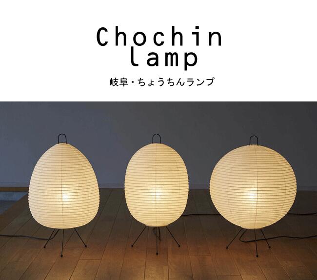 楽天市場】□インテリア行灯 chochin lamp ちょうちんランプ 【岐阜