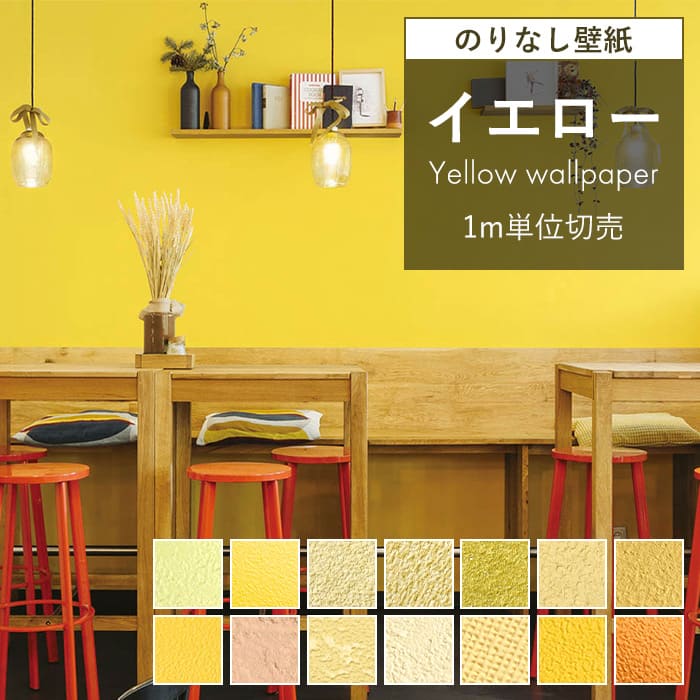 楽天市場】【最大8000円OFFクーポン☆スパセ】 壁紙 のりなし イエロー