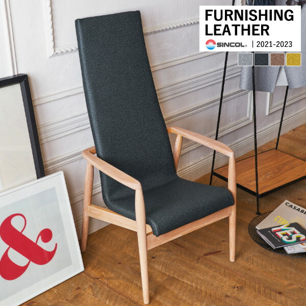 楽天市場】シンコール 椅子生地 レザー FURNISHING LEATHER フランドル