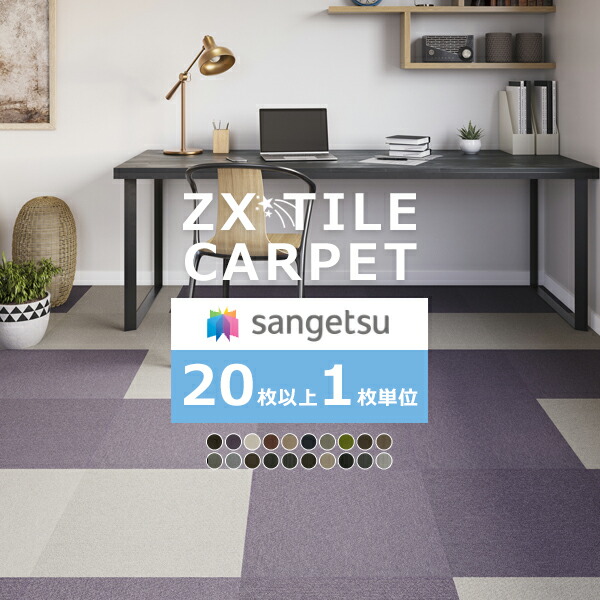楽天市場】サンゲツ タイルカーペット ZX 原着ナイロン タイル