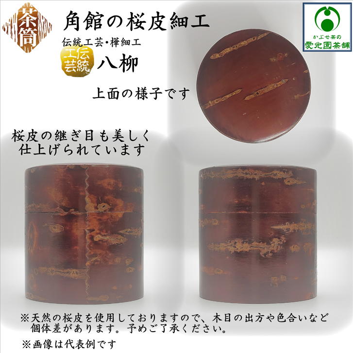 楽天市場】桜皮茶筒 容量100gサイズ 天然桜皮 山桜 伝統工芸品 樺細工