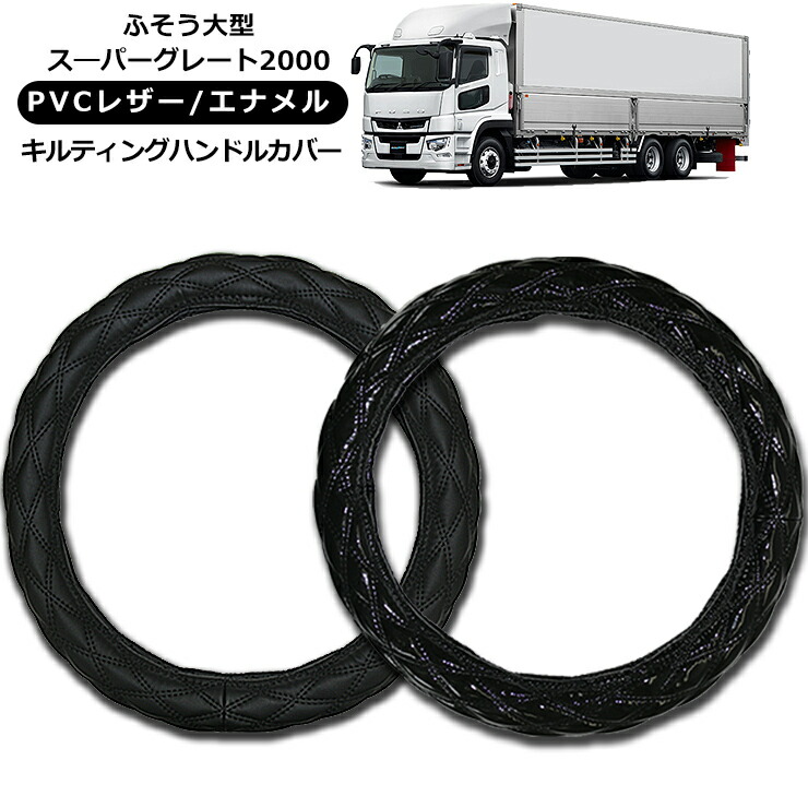 楽天市場】【即納】ふそう 大型スーパーグレート2000 ハンドルカバー