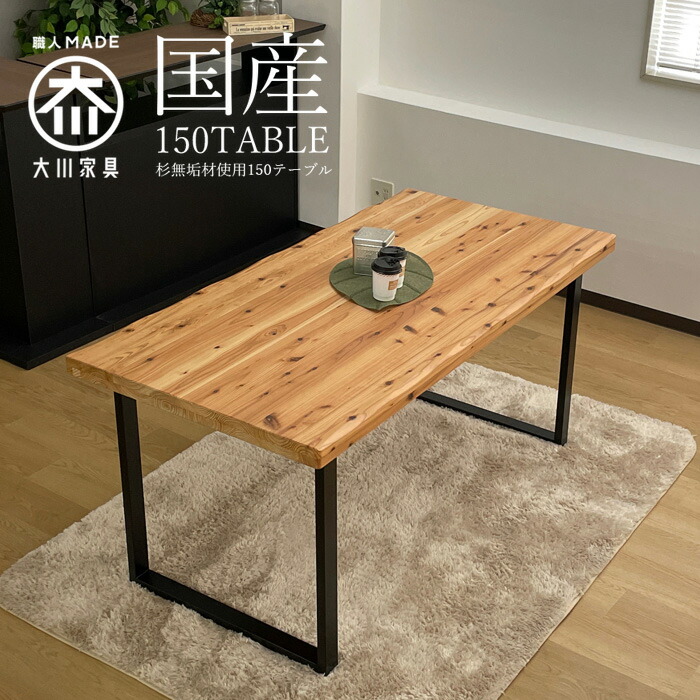 楽天市場】SALE対象商品 ダイニングテーブル 国産 幅150 4人掛け用