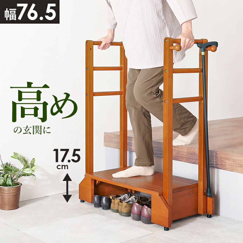 楽天市場】踏み台 手すり付き 幅76.5cm 踏み台高さ17.5cm 玄関台 天然
