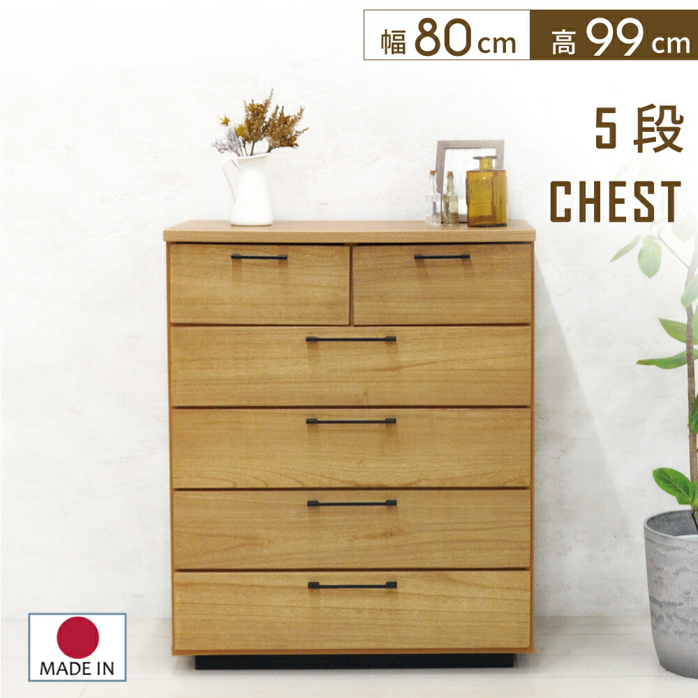 5段 チェスト」の人気商品一覧 | 安い商品を通販サイトから探す - 価格.com