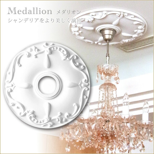 楽天市場】シーリングメダリオン シャンデリア装飾 ホワイト 白 天井用