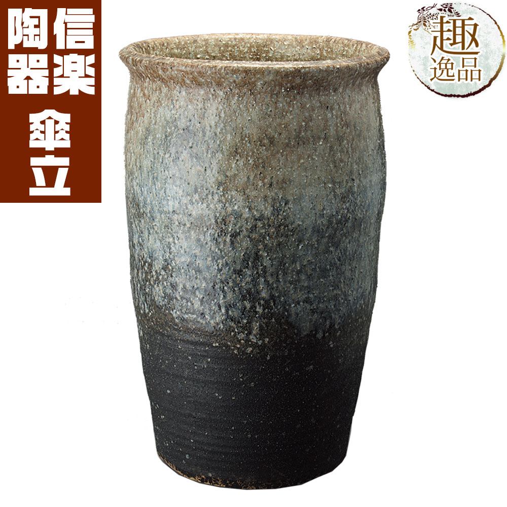 楽天市場】白窯変口広傘立 傘立て おしゃれ 陶器 傘たて 信楽焼 送料