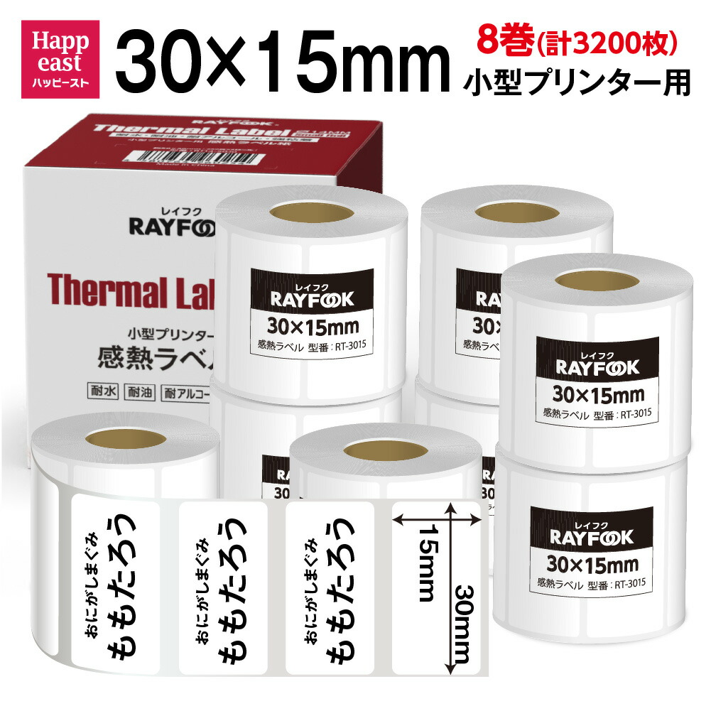 楽天市場】RAYFOOK 徳用 感熱ラベルシール 30×15mm 【400枚×8巻=3200枚