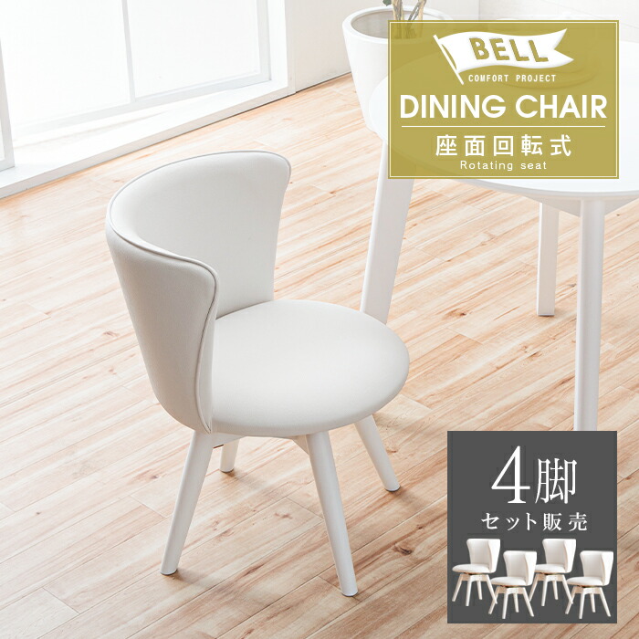 楽天市場】ダイニングチェアー 4脚セット ホワイト 白 回転式 おしゃれ