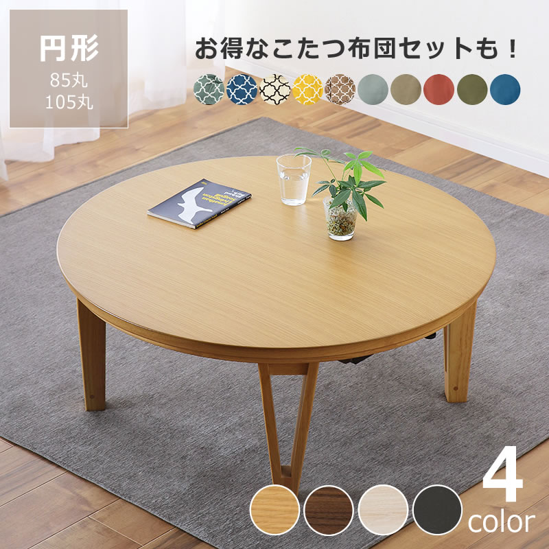 楽天市場】丸 テーブル こたつの通販