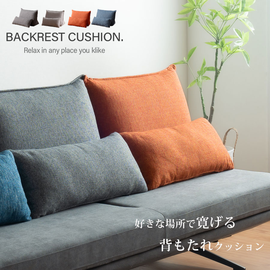 楽天市場】☆[半額品] 背もたれクッション 置き型クッション 様々な