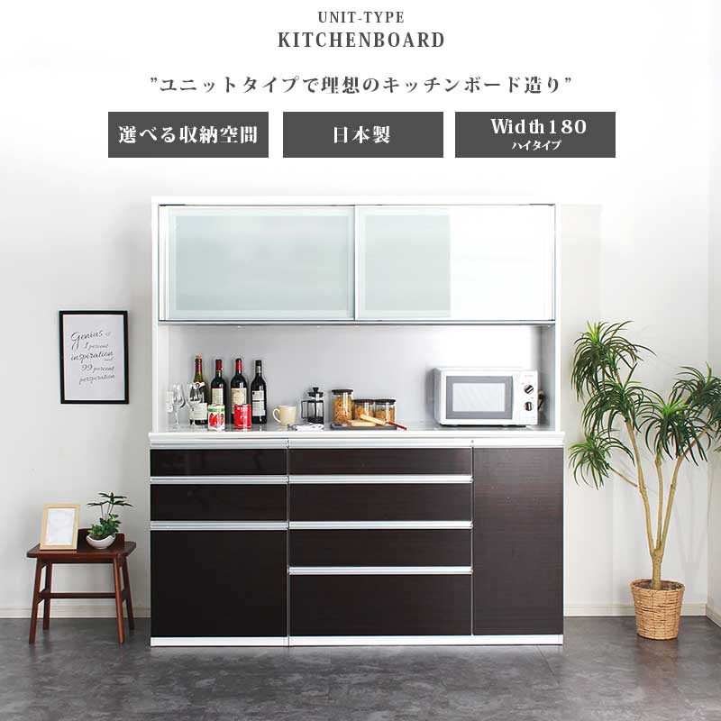 楽天市場】[楽天スーパーSALE割引品] 食器棚 幅180 お好きな組み合わせ