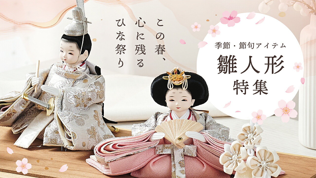楽天市場 | 家具のわくわくランド 楽天市場店 - 雛人形特集